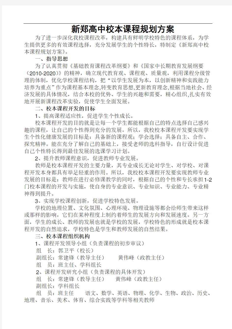 XX高中校本课程规划方案