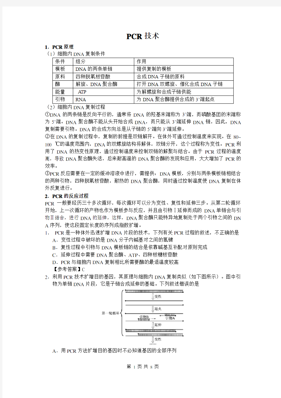 PCR技术