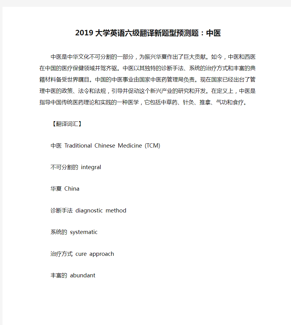 2019大学英语六级翻译新题型预测题：中医