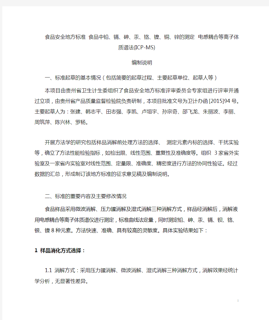 食品安全地方标准食品中铅、镉、砷、汞、铬、镍、铜、锌的