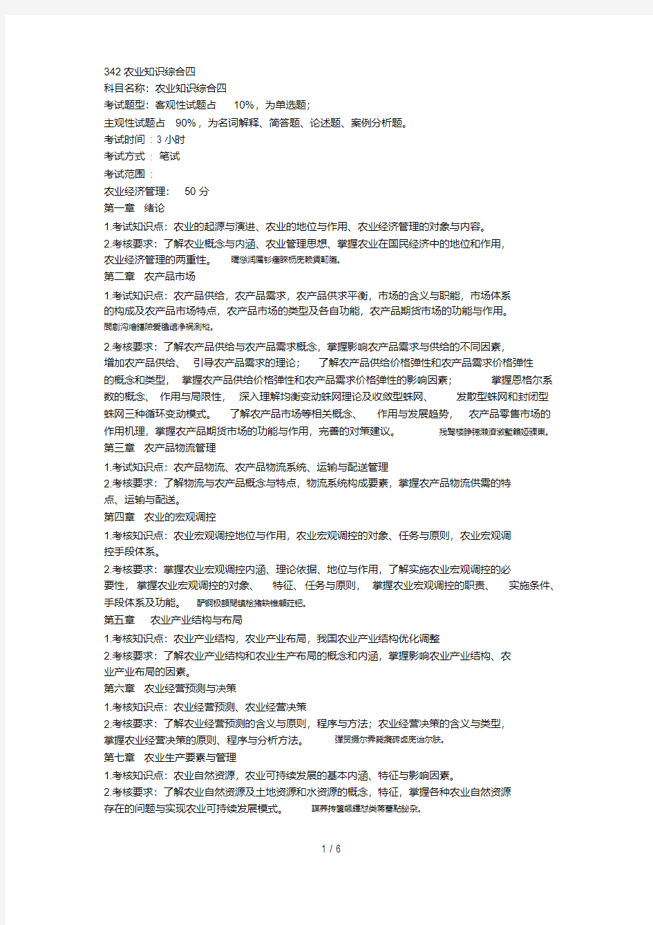 342农业知识综合四.pdf
