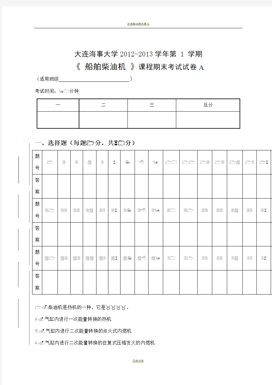 船舶柴油机期末试卷A