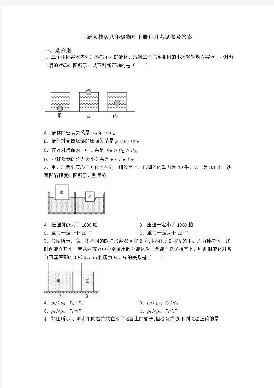 新人教版八年级物理下册月月考试卷及答案