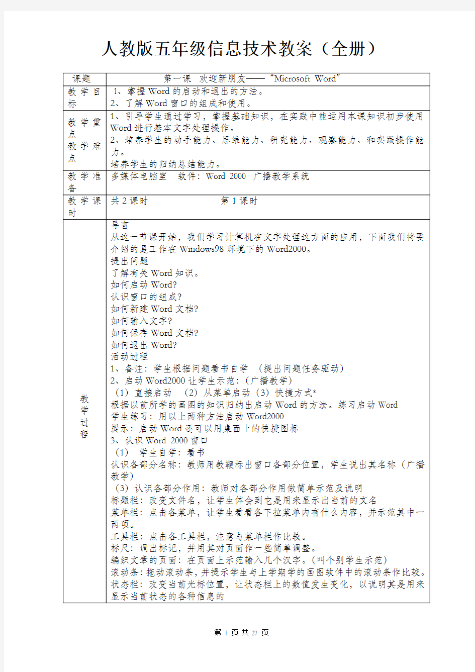 人教版五年级信息技术教案(全册)