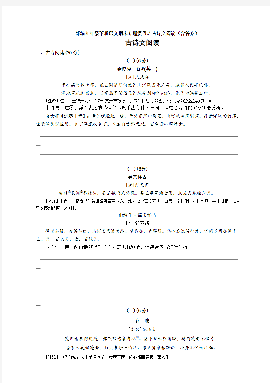 部编九年级下册语文期末专题复习之古诗文阅读(含答案)