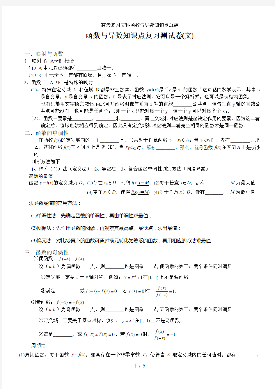 高考复习文科函数与导数知识点总结