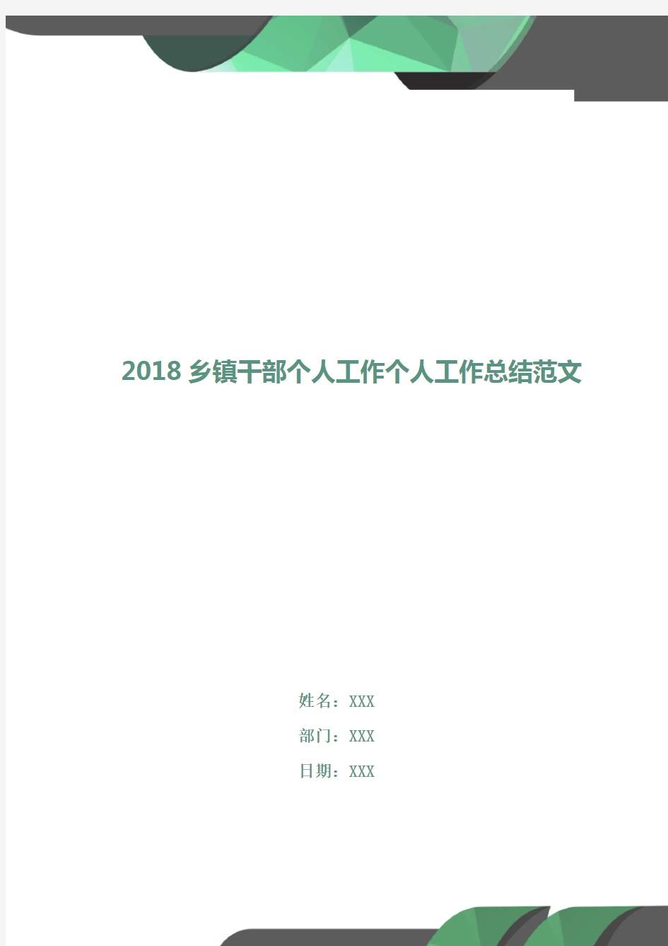 2018乡镇干部个人工作个人工作总结范文