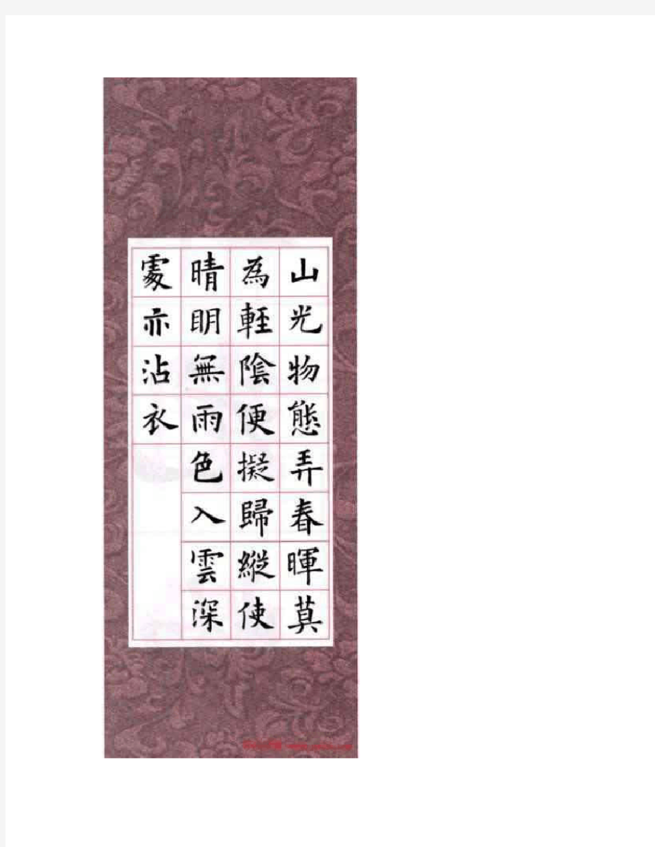 欧阳询楷书集字古诗字帖《七言绝句26首》第一辑