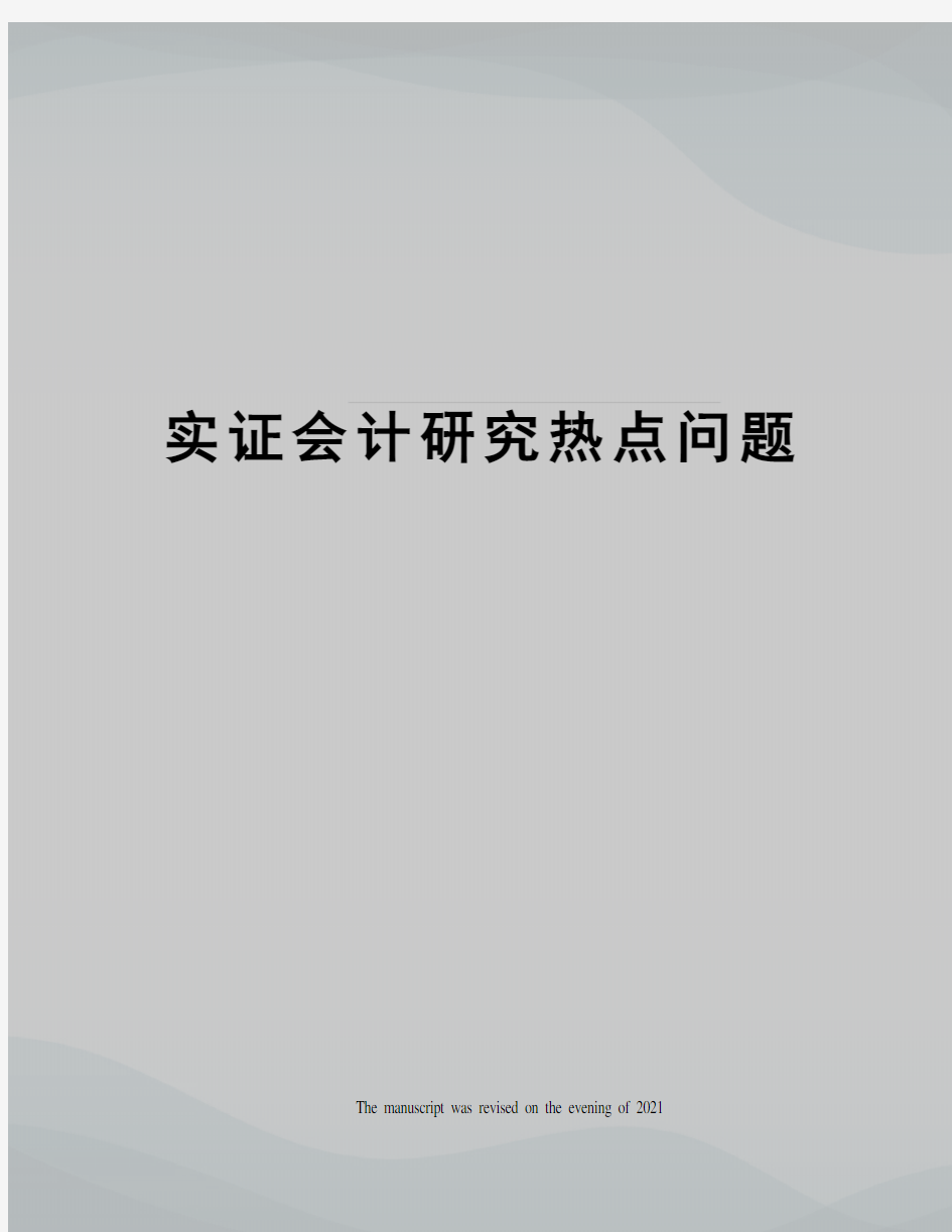 实证会计研究热点问题