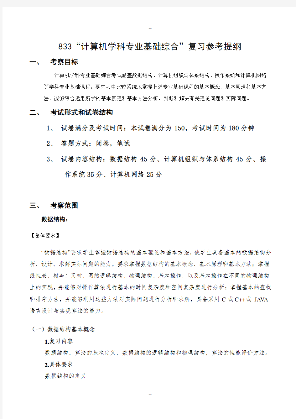 计算机学科专业基础综合