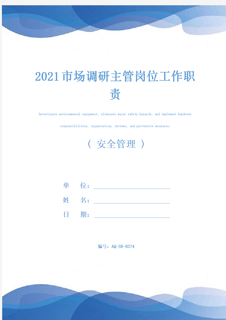 2021市场调研主管岗位工作职责