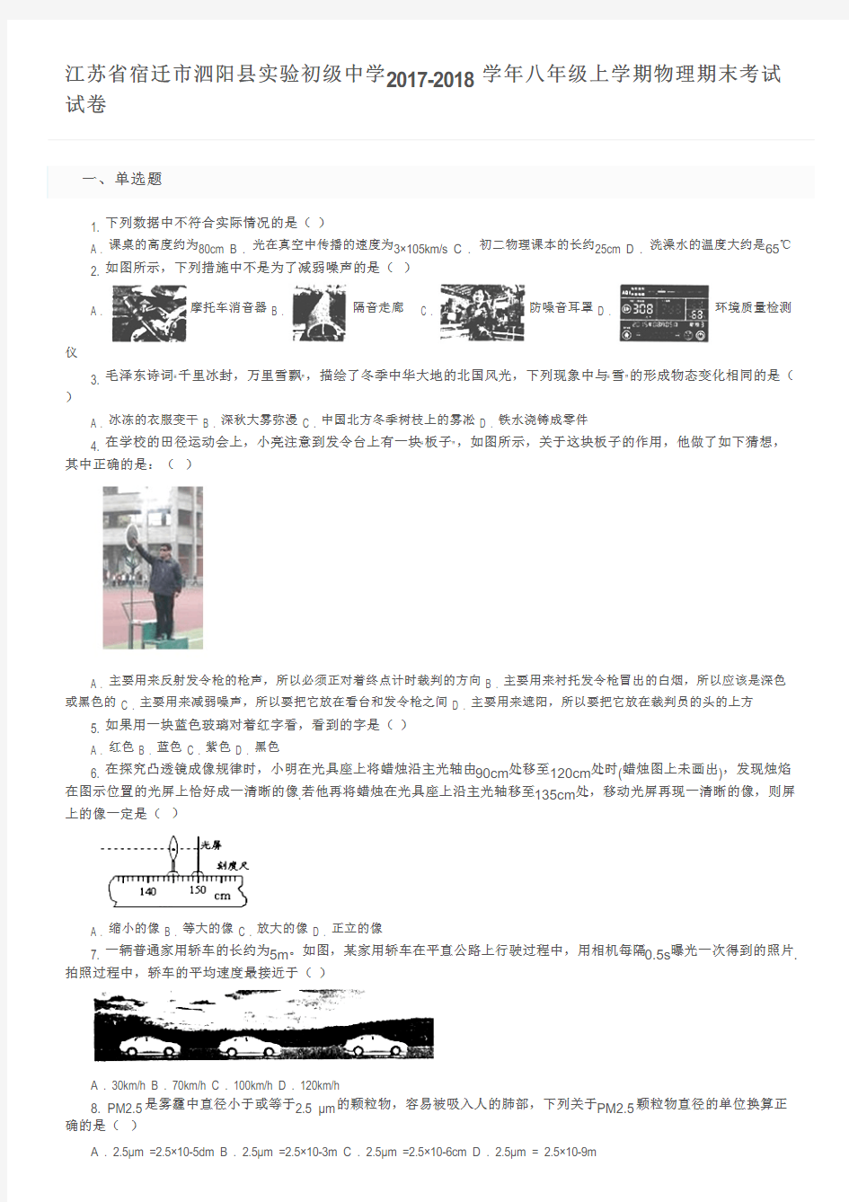 江苏省宿迁市泗阳县实验初级中学2017-2018学年八年级上学期物理期末考试试卷及参考答案