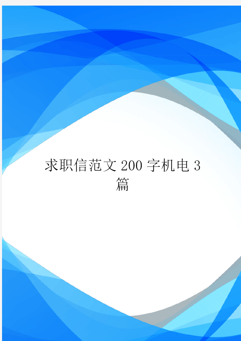 求职信范文200字机电3篇.doc