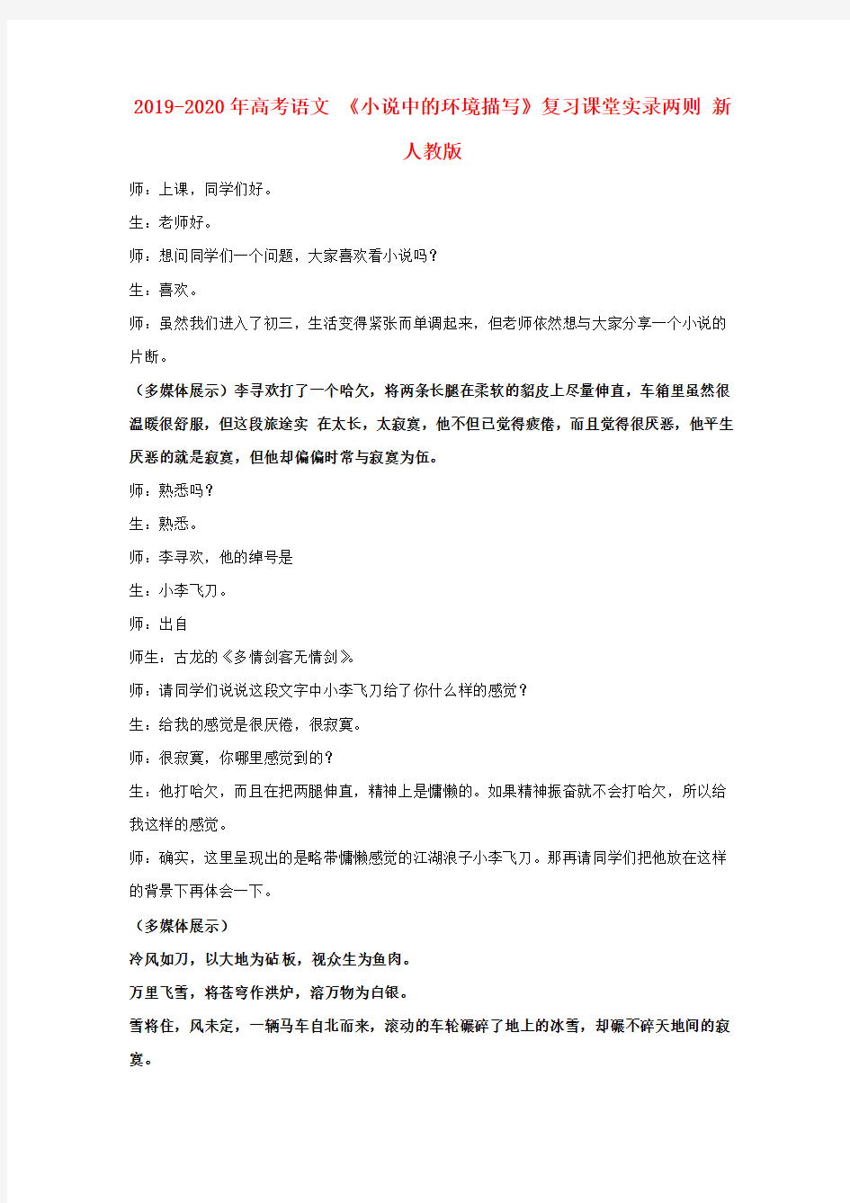 2019-2020年高考语文 《小说中的环境描写》复习课堂实录两则 新人教版