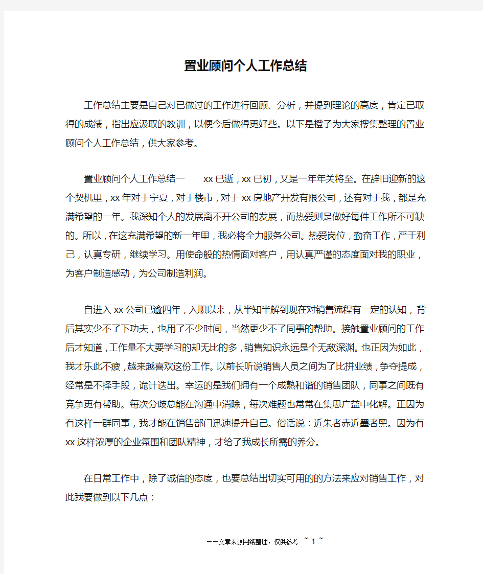 置业顾问个人工作总结