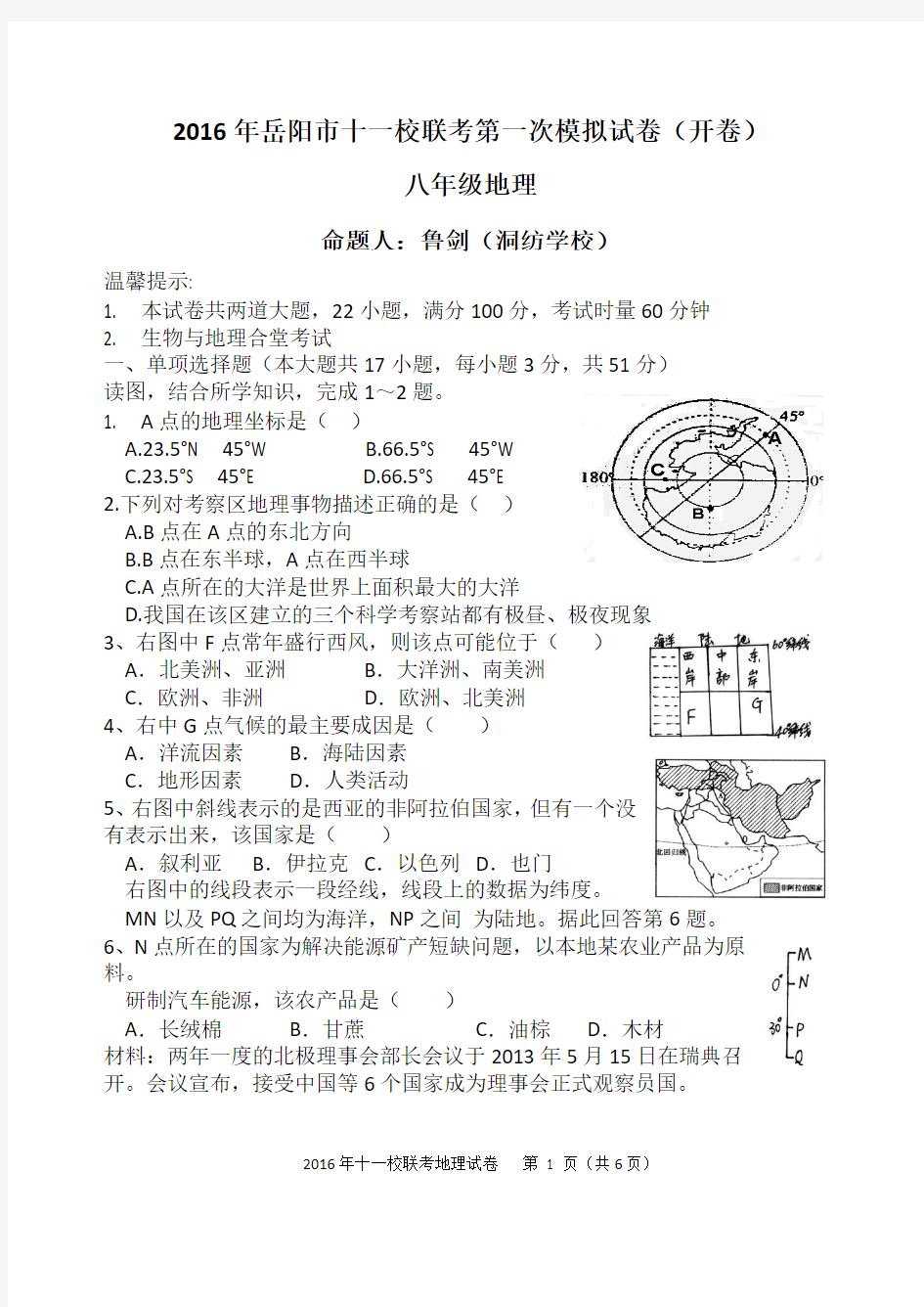 2016年岳阳市十一校联考第一次模拟试卷(地理修改版)