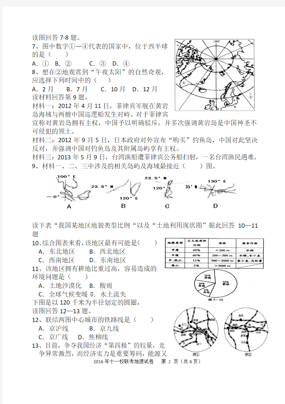 2016年岳阳市十一校联考第一次模拟试卷(地理修改版)