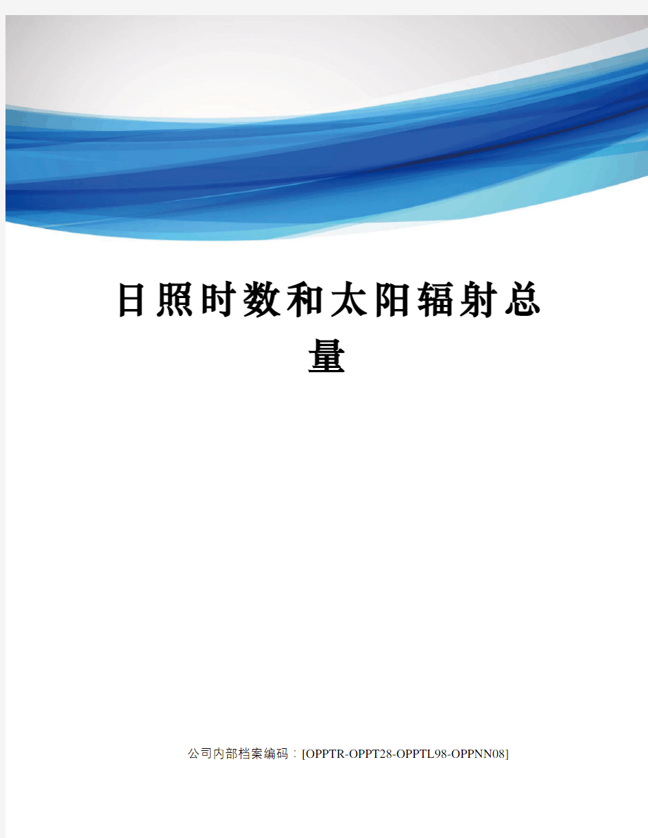 日照时数和太阳辐射总量终审稿)