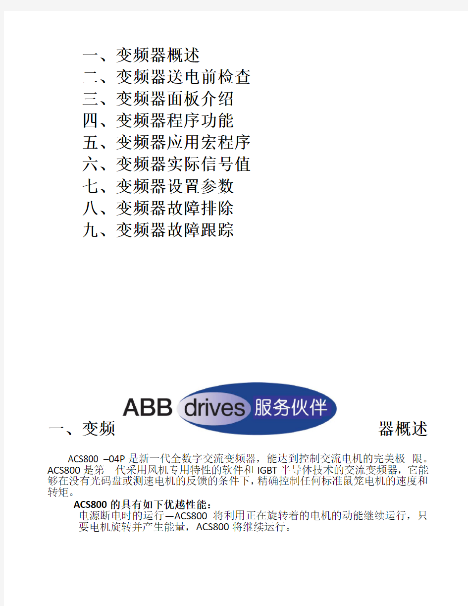 ABB-ACS800系列变频器快速调试手册