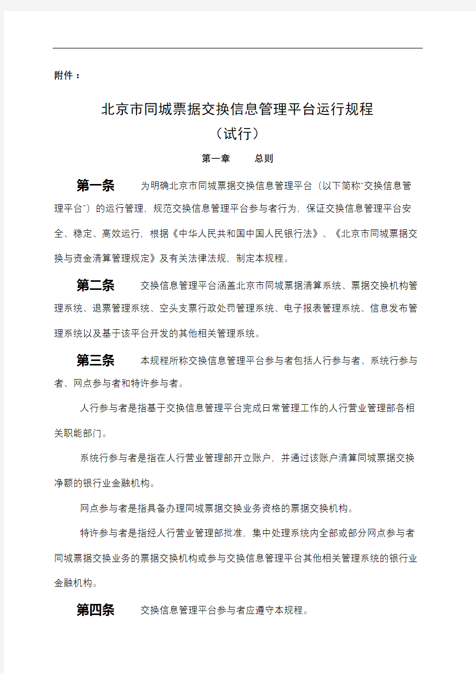 北京市同城票据交换信息管理平台运行规程