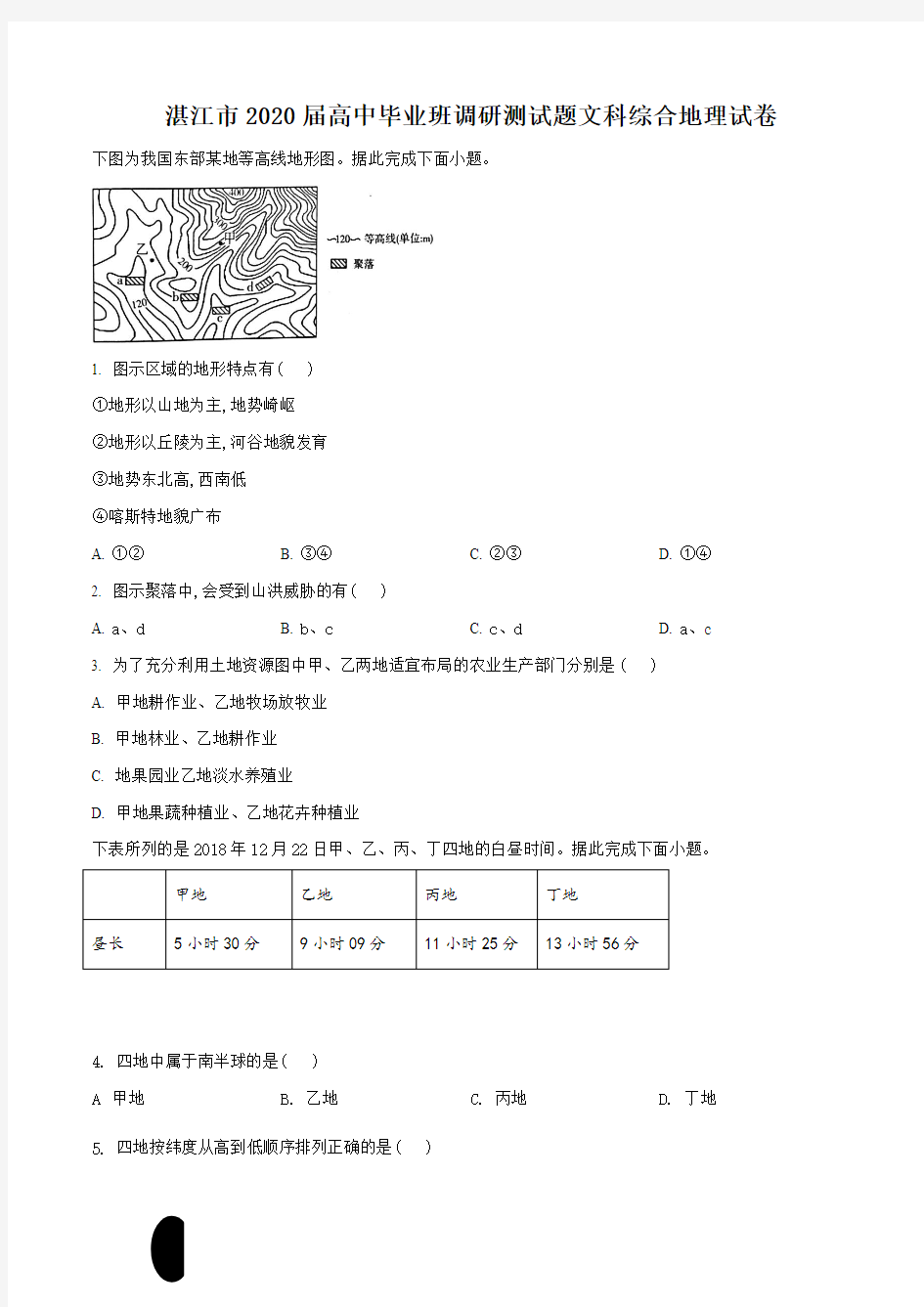 广东省湛江市2020届高三9月调研考试文科综合地理试题(原卷版)