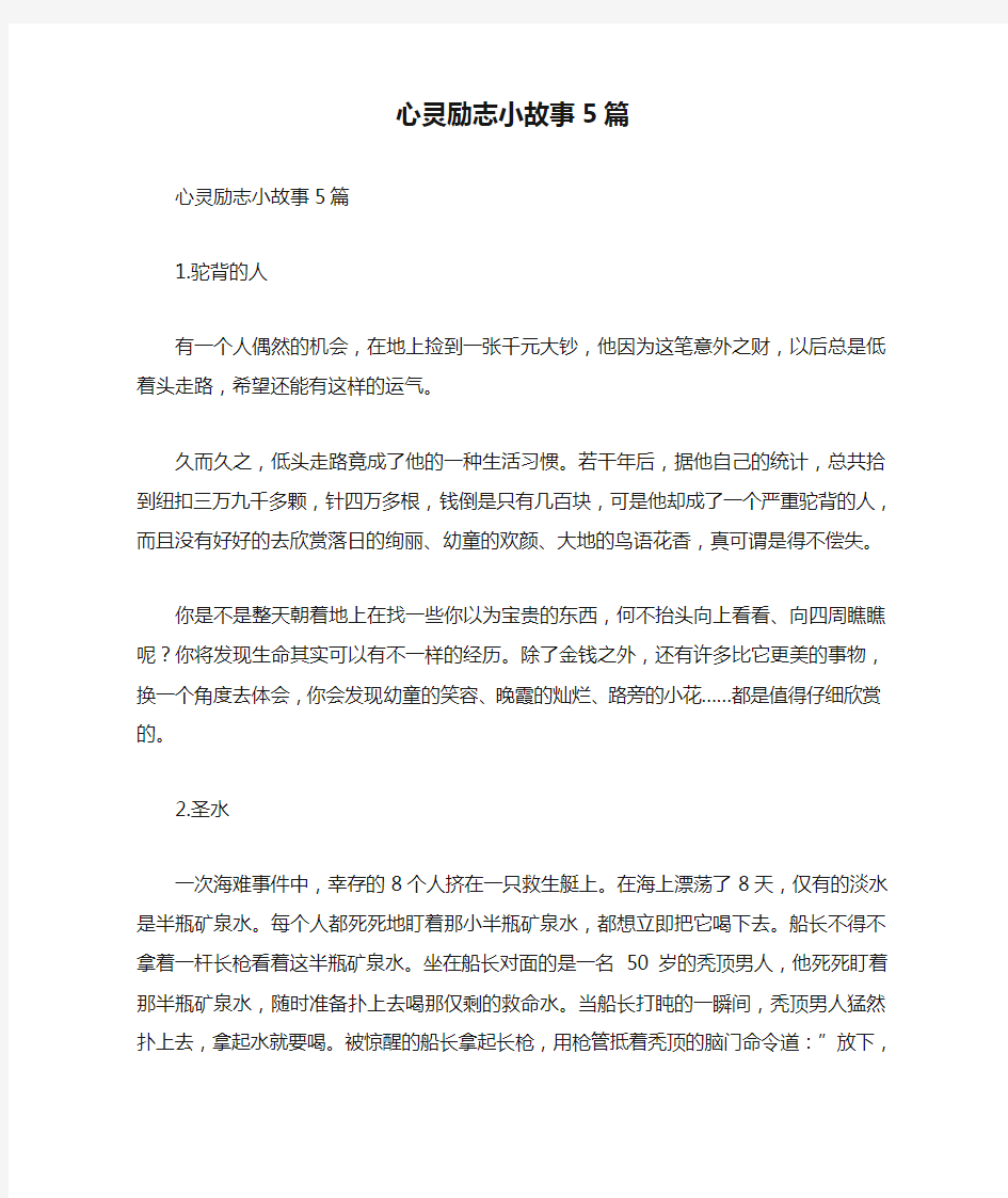 心灵励志小故事5篇