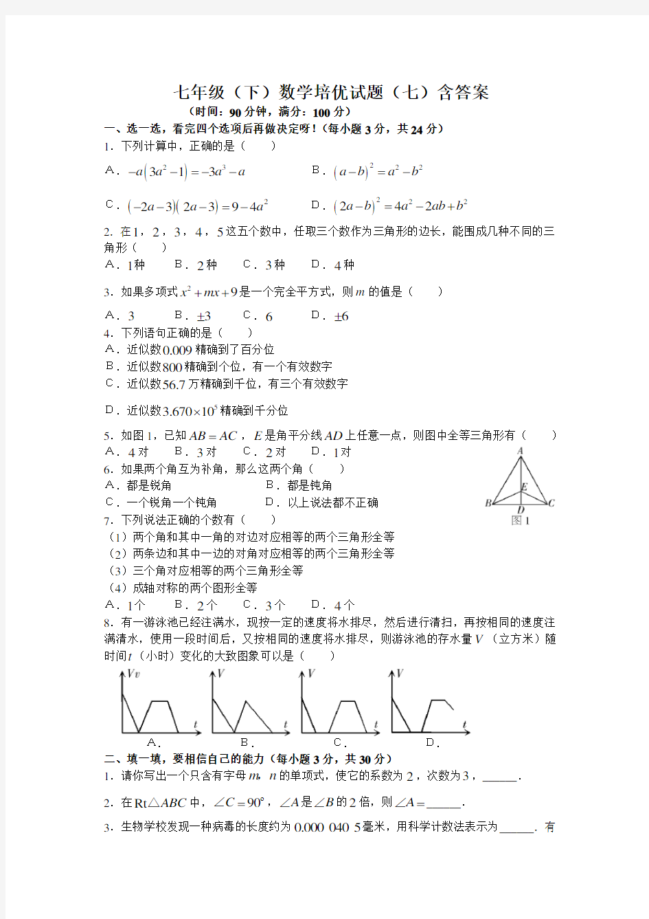 七年级(下)数学培优试题(七)含答案知识分享