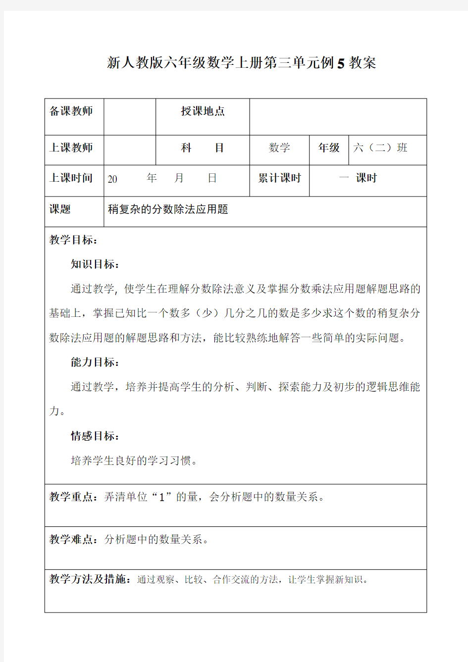 最新人教版六年级上册数学第三单元《分数除法》教案