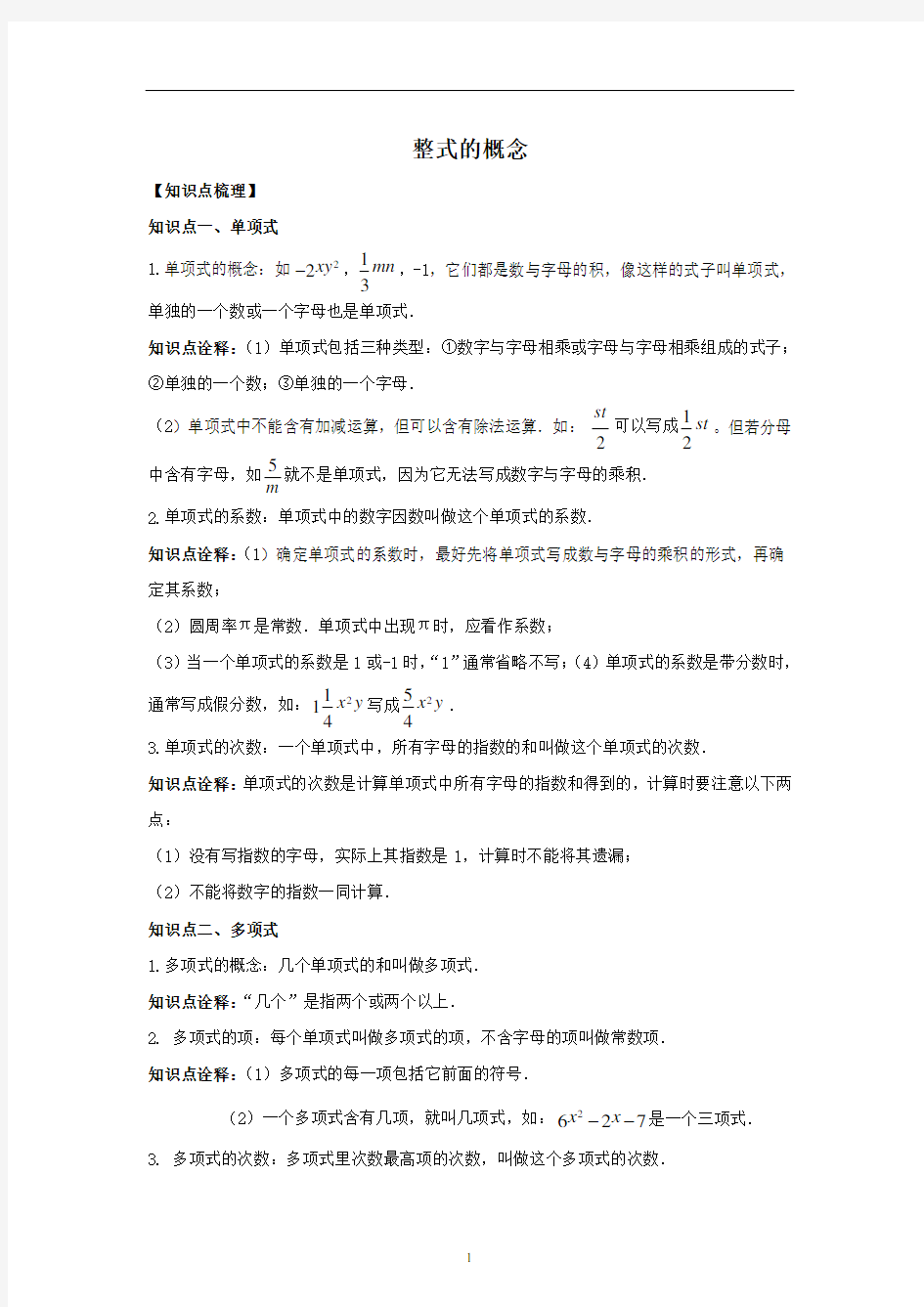 09 整式的概念-知识讲解与训练