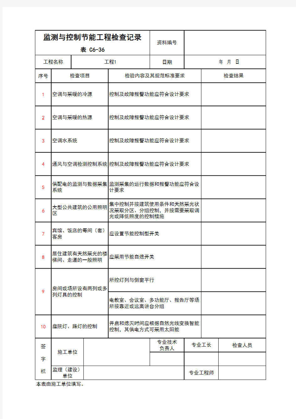 (上海市新版)监测与控制节能工程检查记录