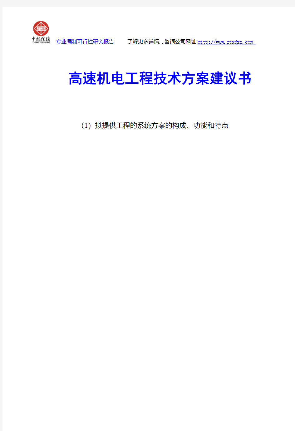 高速机电工程技术方案建议书