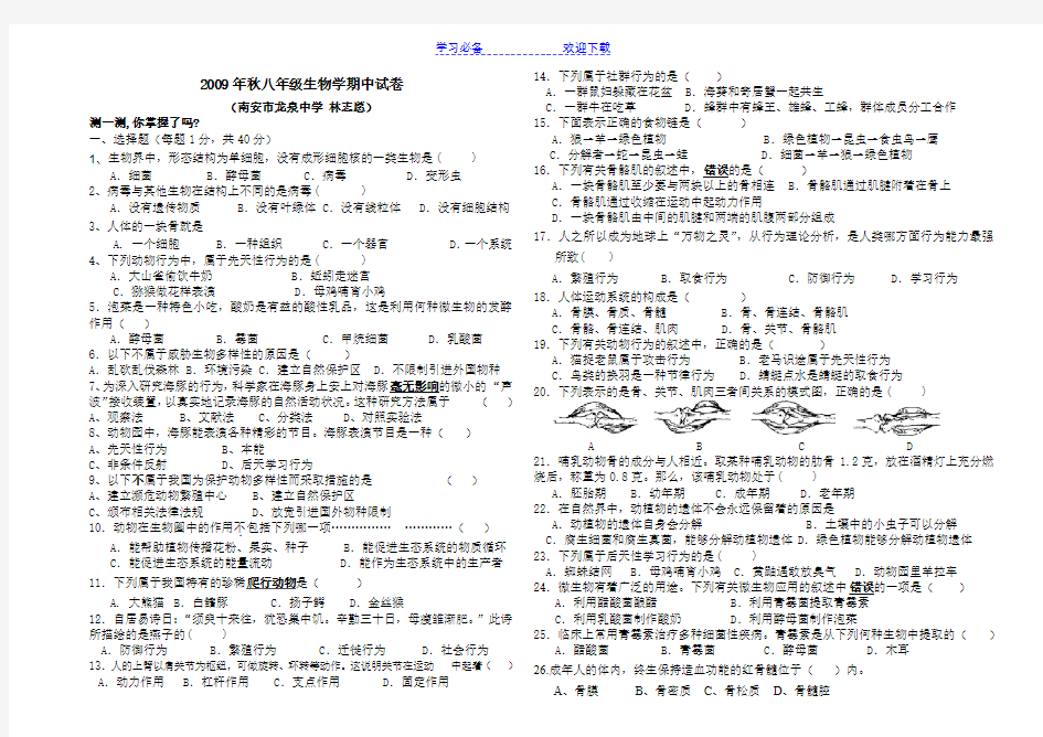 秋八年级生物学期中试卷