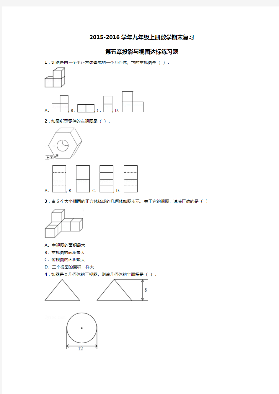 2016年秋季学期新版北师大版期九年级数学上册第五章视图与投影单元复习试卷6