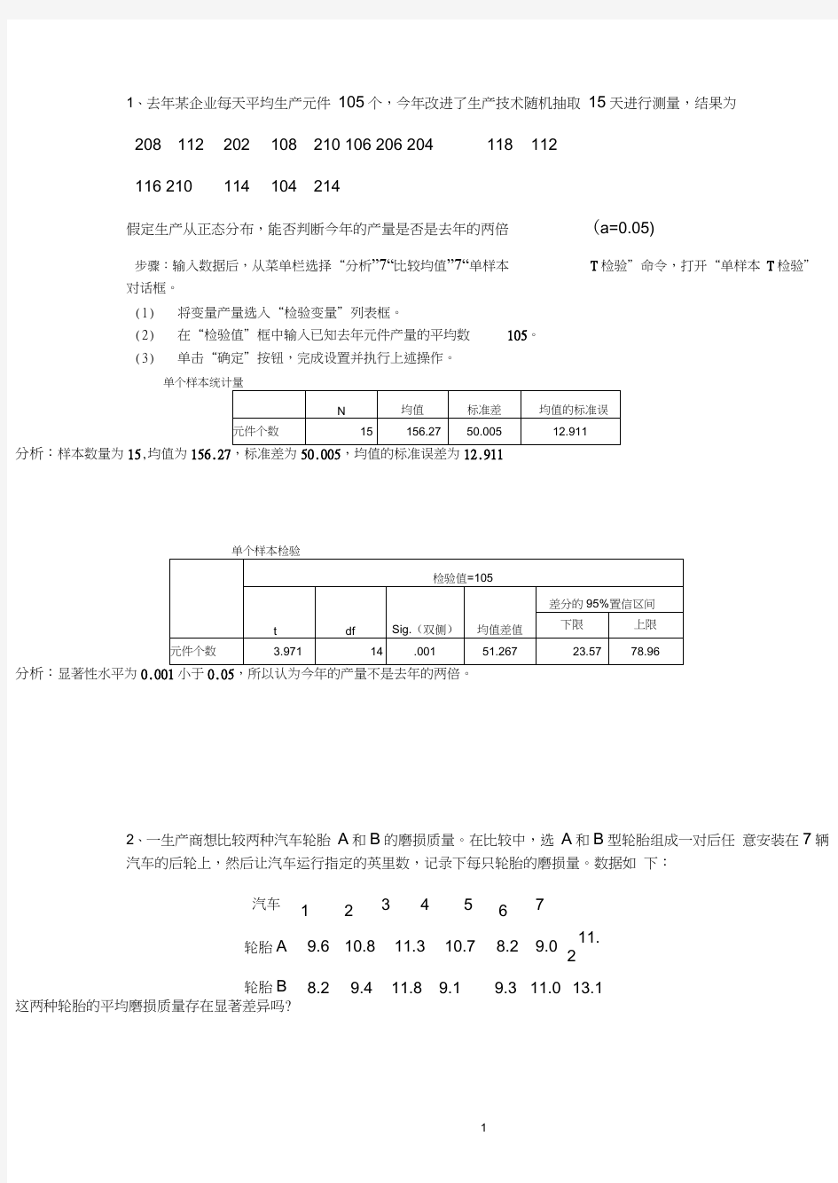 spss统计软件练习题及答案