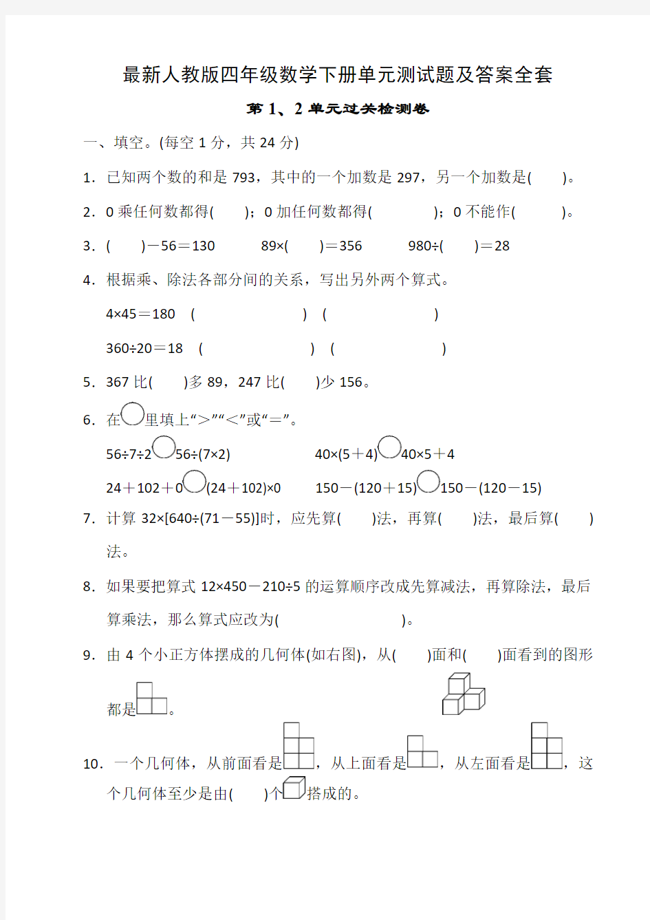 最新人教版四年级数学下册单元测试题及答案全套