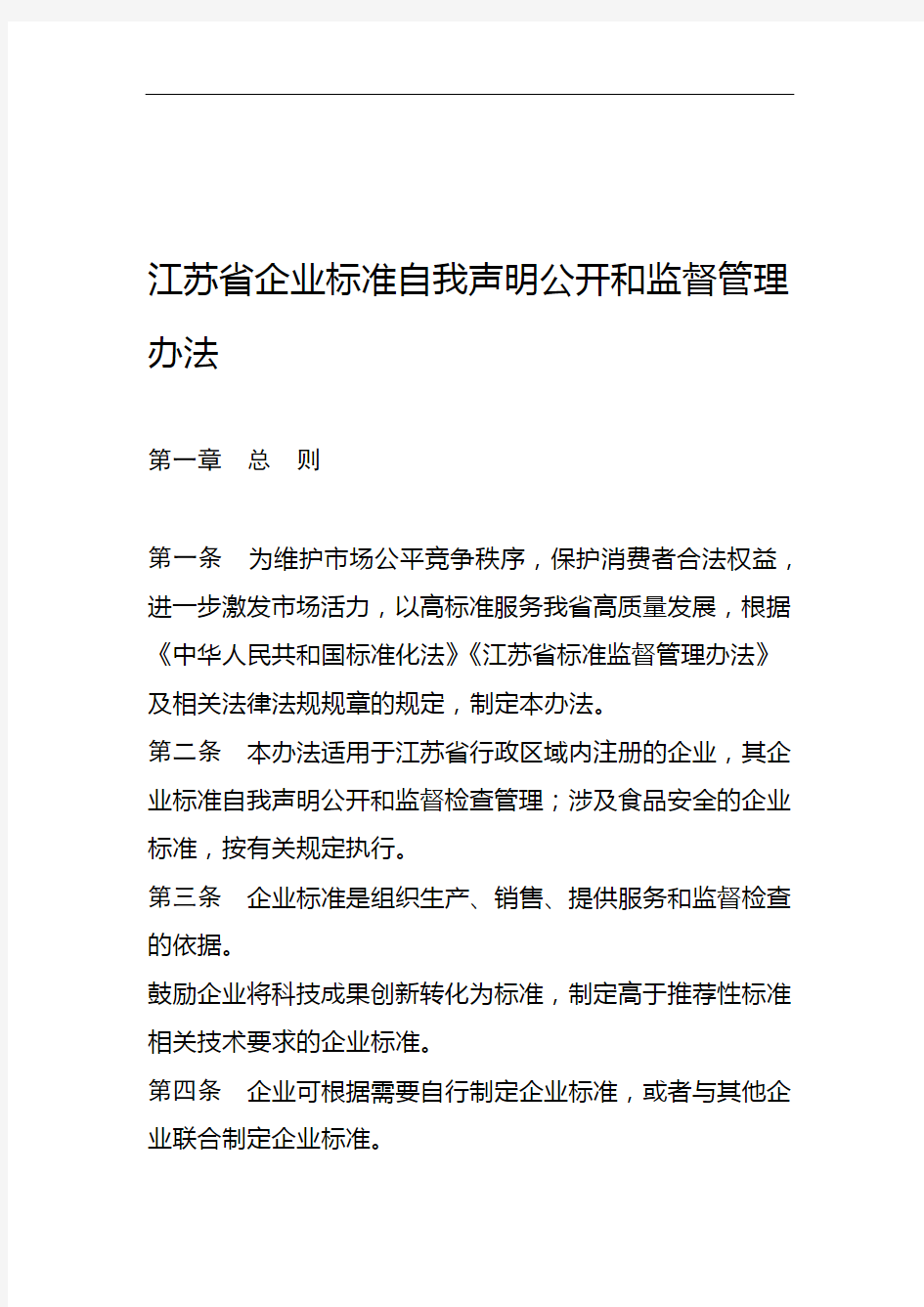 江苏省企业标准自我声明公开和监督管理办法
