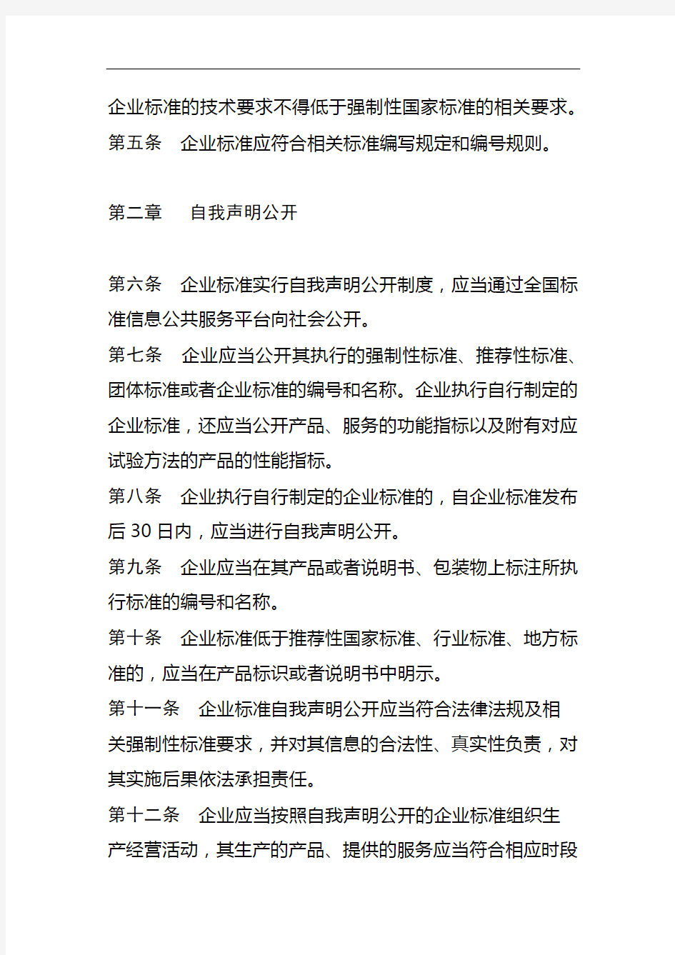 江苏省企业标准自我声明公开和监督管理办法