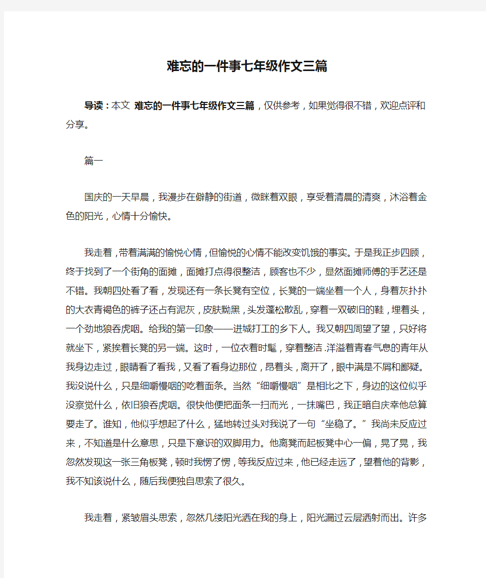 难忘的一件事七年级作文三篇