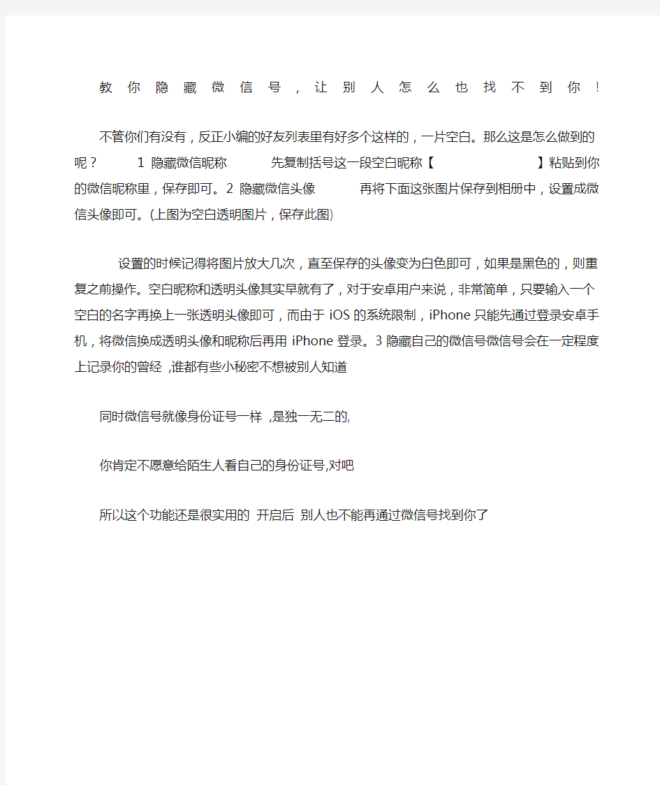 教你隐藏微信号让别人怎么也找不到你