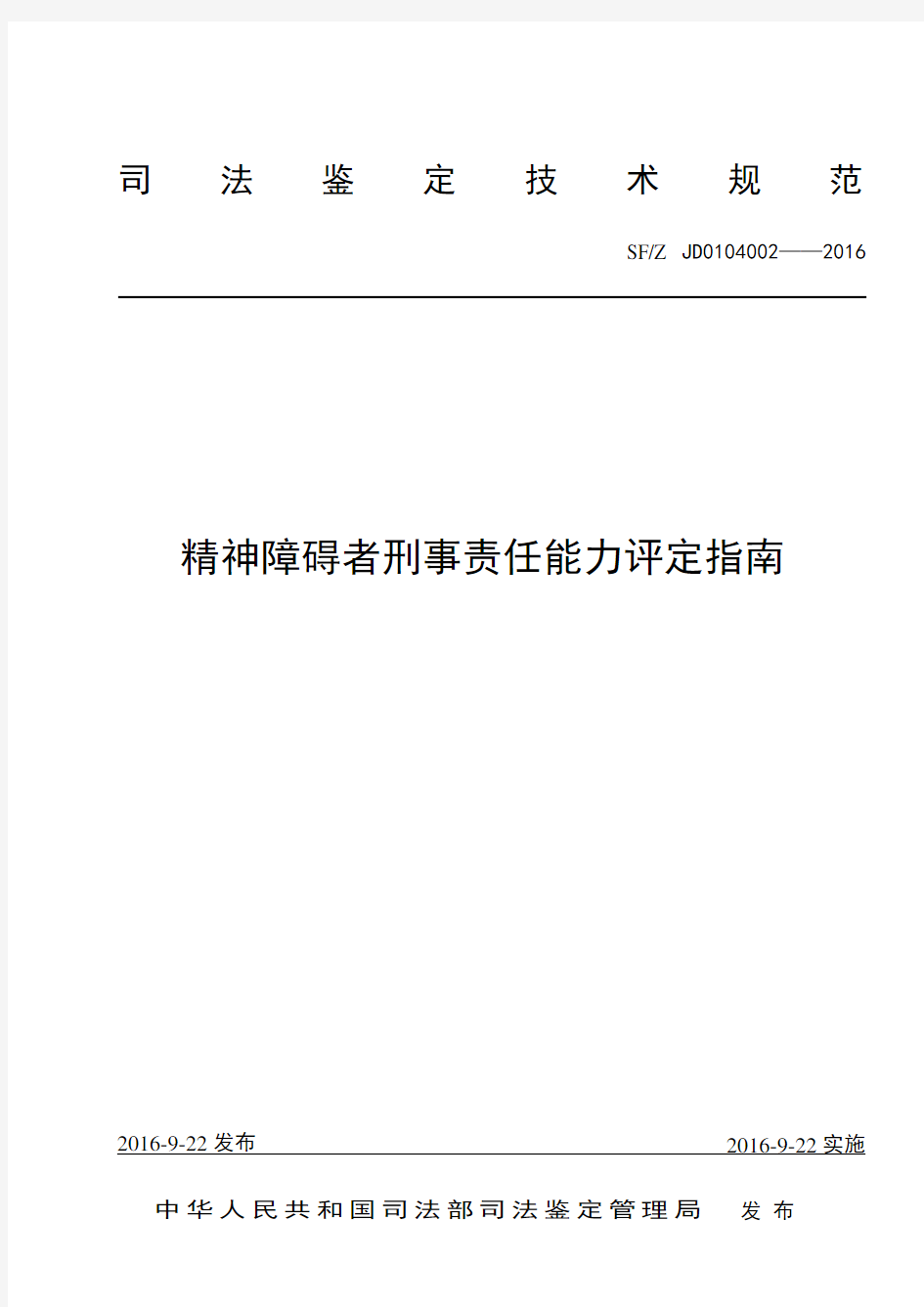 精神障碍者刑事责任能力评定-中华人民共和国司法部