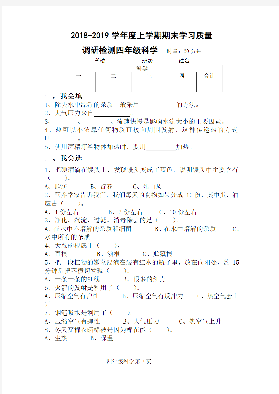 小学四年级上册科学期末试卷及答案