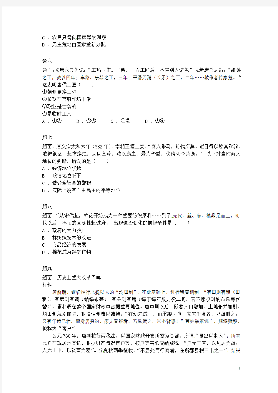 北京市高考历史二轮复习 中国古代经济新题赏析