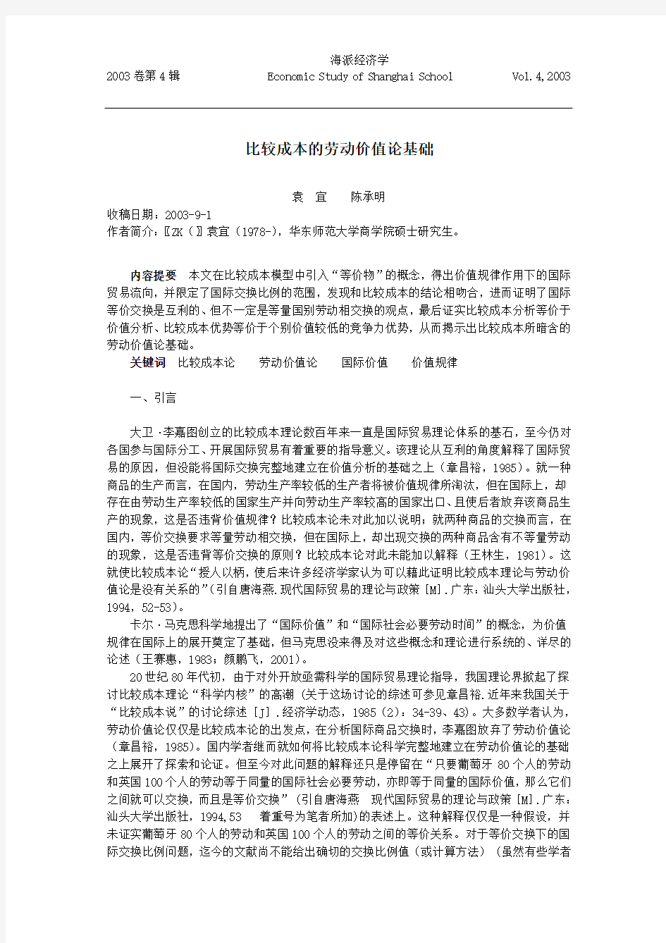 比较成本的劳动价值论基础-上海财经大学经济学院