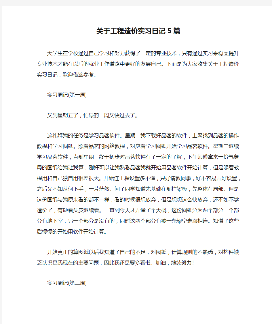 关于工程造价实习日记5篇