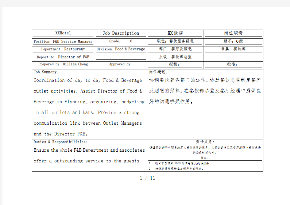 酒店餐饮服务经理岗位职责