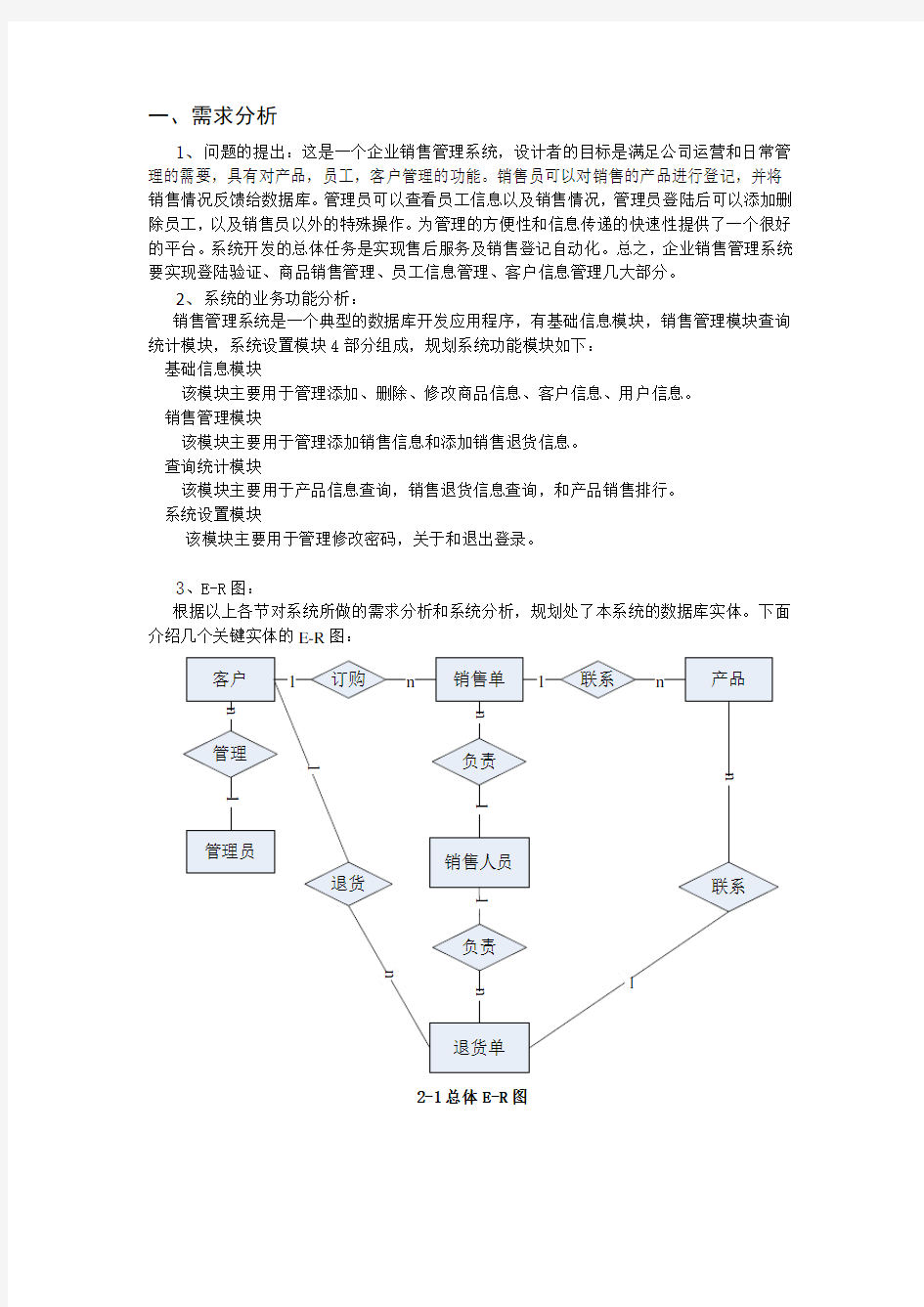 销售管理系统需求分析数据库表设计