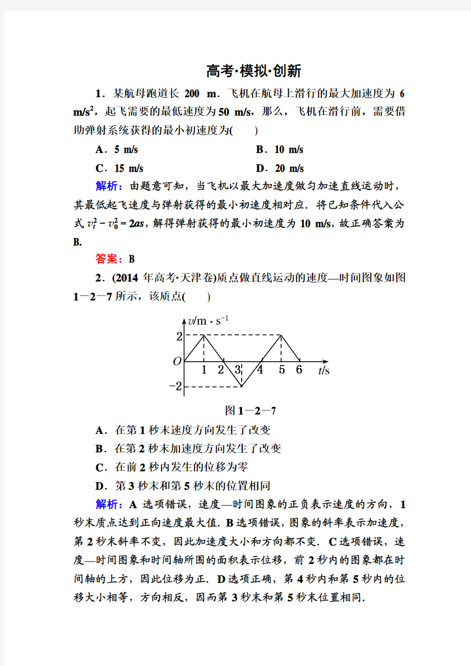 2017年高考物理第一轮总复习新课标必修一第一章 运动的描述 匀变速直线运动的研究1-2bWord版含解析