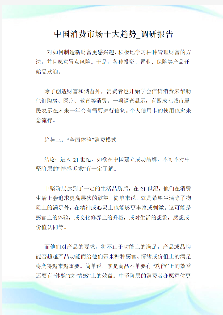 中国消费市场十大趋势_调研报告.doc