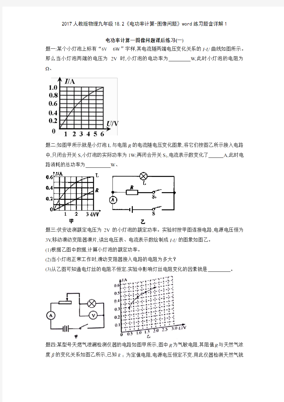 2017人教版物理九年级182《电功率计算图像问题》练习题含详解1