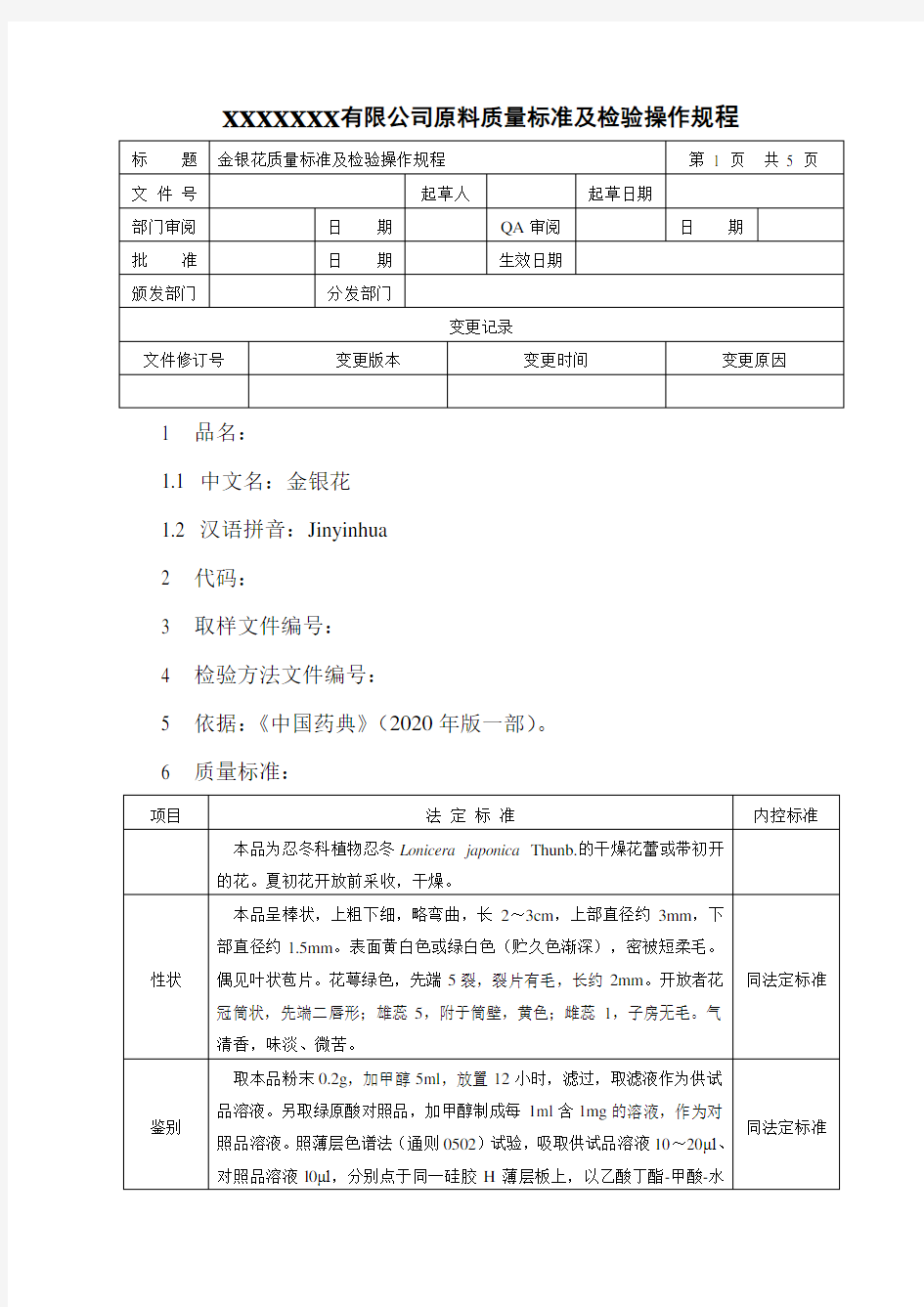 金银花质量标准及检验操作规程